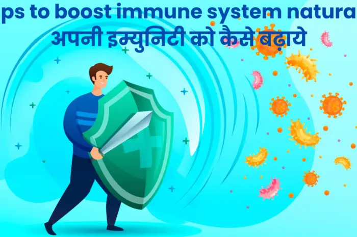 7 tips to boost immune system naturally- अपनी इम्युनिटी को कैसे बढ़ाये